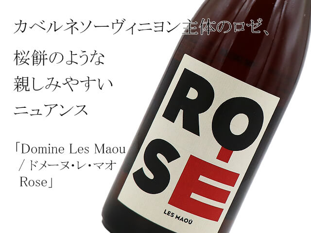 Domine Les Maou / ​ドメーヌ・レ・マオ  Rose（テキスト付）