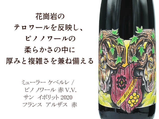 ミューラー ケベルレ /　Pinot Noir Rouge V.V. St Hyppolyte 　 ピノ ノワール 赤 V.V. サン イポリット 2020（テキスト付）