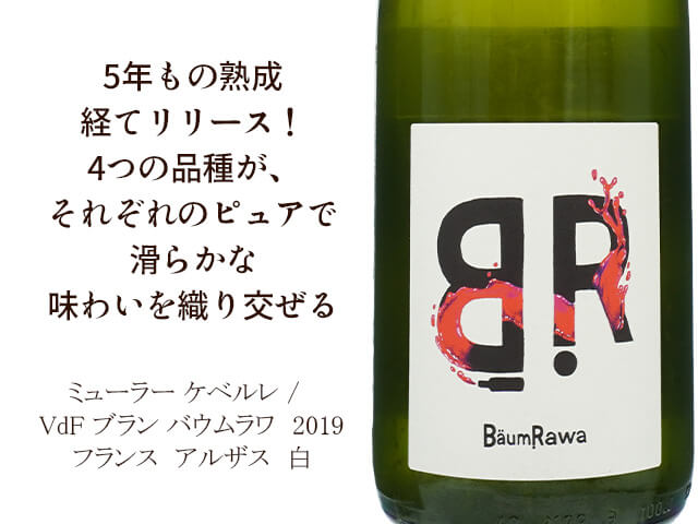 Muller Koeberle　ミューラー ケベルレ /　VdF Blanc Baumrawa　VdF ブラン バウムラワ　2019（テキスト付）