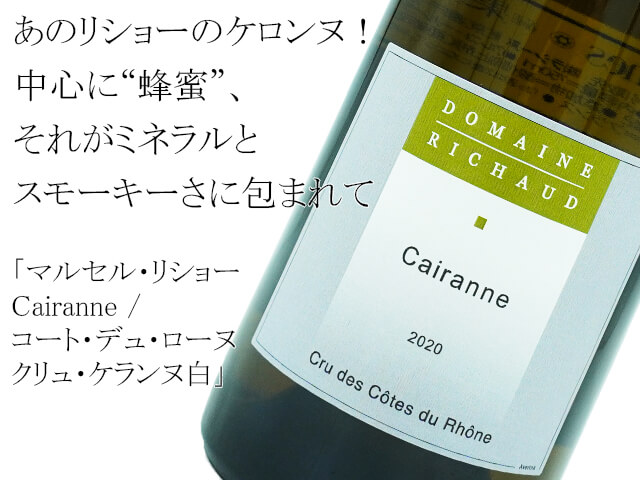 マルセル・リショー Cairanne / コート・デュ・ローヌ　クリュ・ケランヌ白（テキスト付）