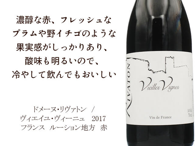 Domaine Rivaton　ドメーヌ・リヴァトン　/　Vieilles Vignes　ヴィエイユ・ヴィーニュ 　2017 （テキスト付）
