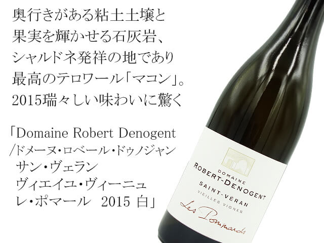 Domaine Robert Denogent　/ 　サン・ヴェラン　ヴィエイユ・ヴィーニュ　レ・ポマール　2015 白（テキスト付）