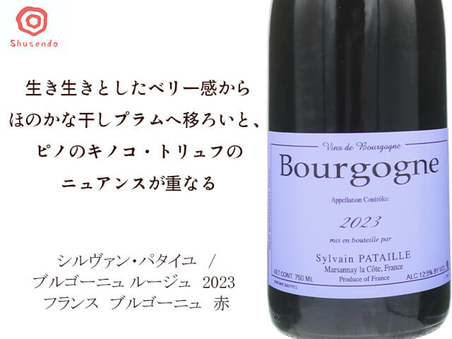 Domaine Sylvain Pataille　シルヴァン・パタイユ　/　Bourgogne Rouge　ブルゴーニュ ルージュ　2023 （テキスト付）