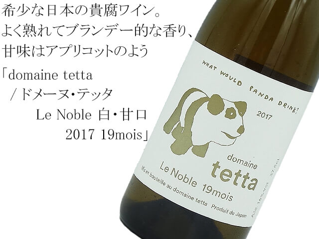 domaine tetta /ドメーヌ・テッタ Le Noble 白・甘口 2017 19mois(テキスト付)