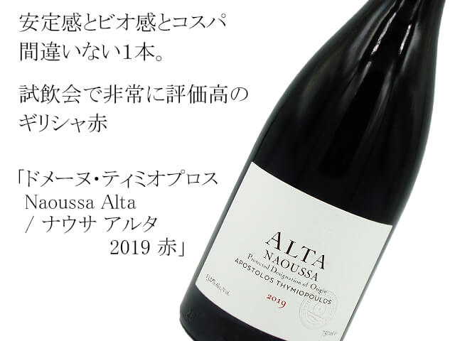 ドメーヌ・ティミオプロス	Naoussa Alta /  ナウサ アルタ　2019 赤 （テキスト付）