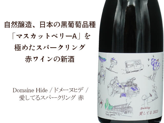 Domaine Hide / ドメーヌヒデ / 愛してるスパークリング（テキスト付）