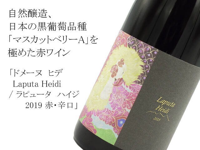 ドメーヌ　ヒデ　Laputa Heidi / ラピュータ　ハイジ　2019 赤・辛口（テキスト付）