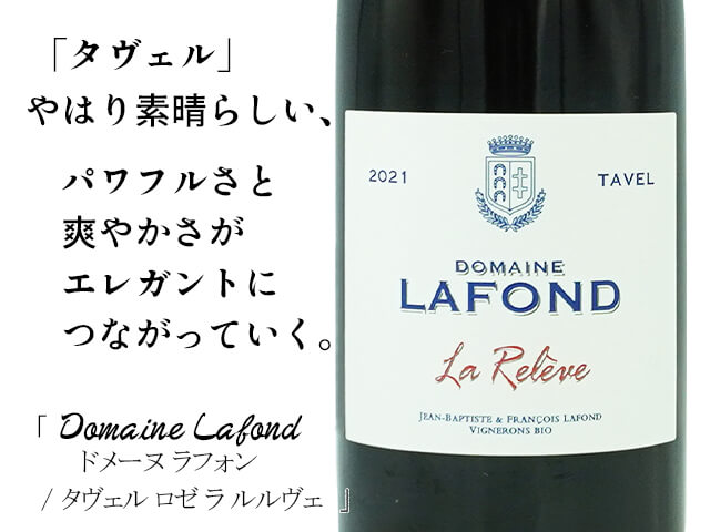 Domaine Lafond / ドメーヌ  ラフォン　Tavel Releve 2021（テキスト付）