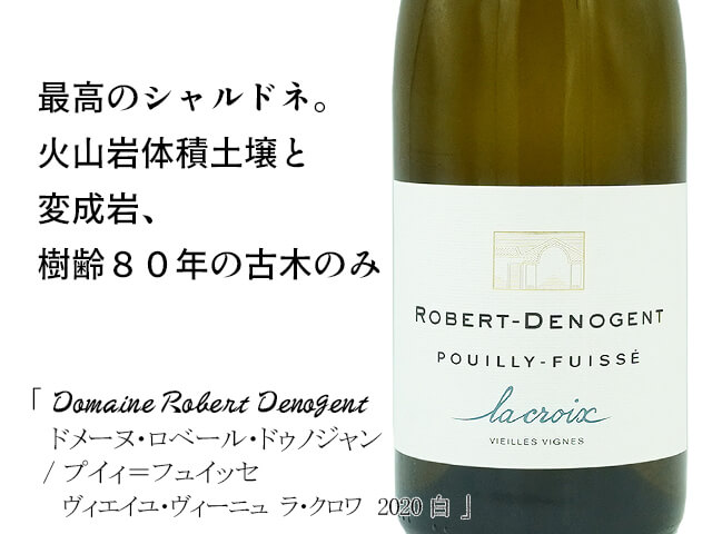 Domaine Robert Denogent プイィ＝フュイッセ　ヴィエイユ・ヴィーニュ（テキスト付）