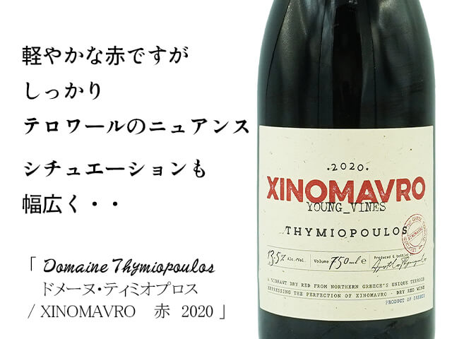 ドメーヌ・ティミオプロス XINOMAVRO 2020 750ml 【自然派ワイン