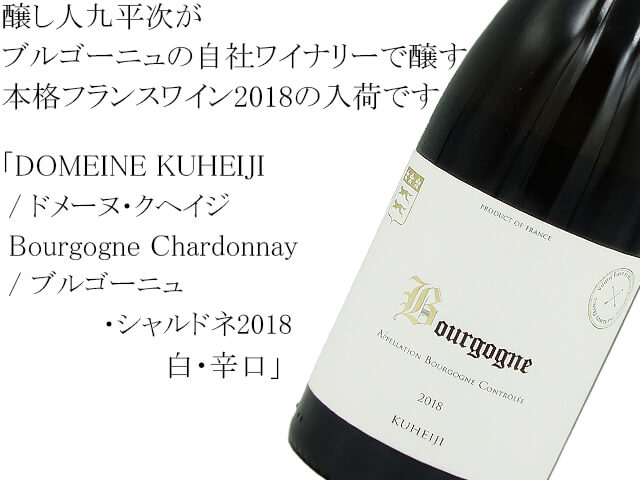 DOMEINE KUHEIJI / ドメーヌ・クヘイジ　Bourgogne Chardonnay / ブルゴーニュ・シャルドネ2018 白・辛口 （テキスト付）