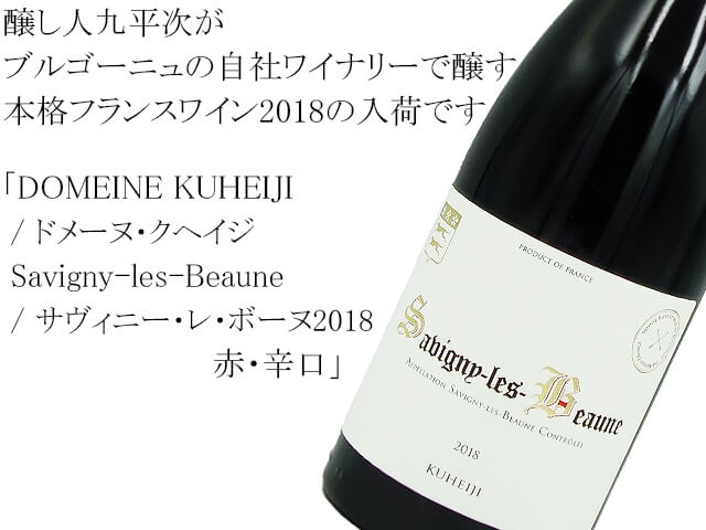 DOMEINE KUHEIJI / ドメーヌ・クヘイジ　 Savigny-les-Beaune / サヴィニー・レ・ボーヌ2018 赤・辛口（テキスト付）