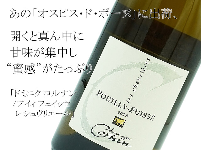 ドミニク コルナン / プイィ フュイッセ レ シュヴリエール（テキスト付）