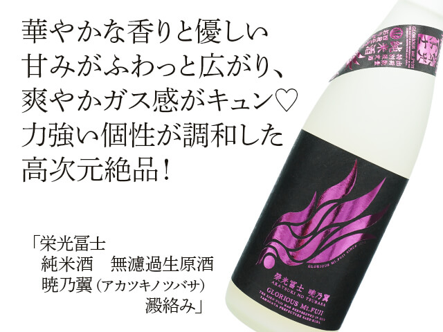 栄光富士（えいこうふじ）　純米酒　暁乃翼（アカツキノツバサ）澱絡み（テキスト付）