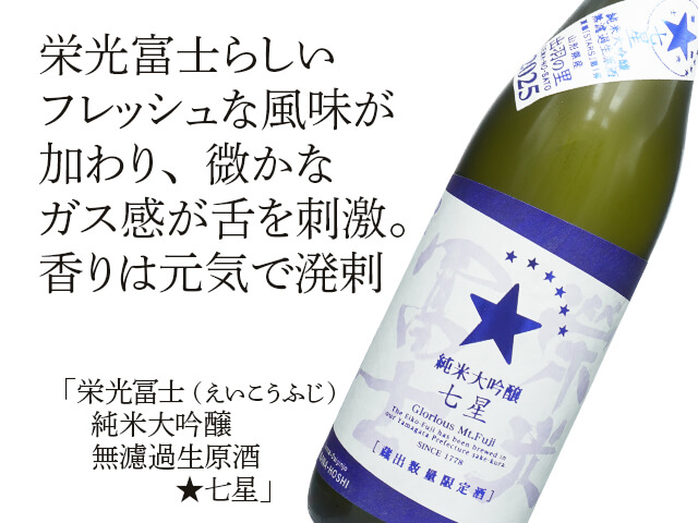 栄光富士（えいこうふじ）　純米大吟醸　無濾過生原酒　★七星（ななほし）（テキスト付）