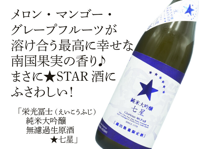 栄光富士（えいこうふじ） 純米大吟醸 無濾過生原酒 ☆七星（ななほし