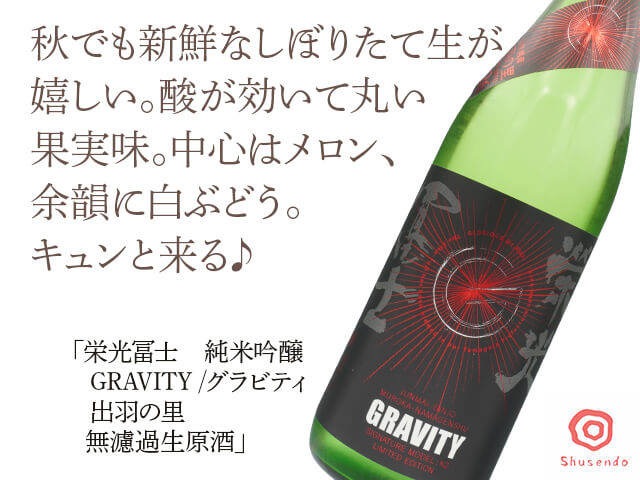 栄光富士（えいこうふじ）　純米吟醸　GRAVITY　出羽の里　無濾過生原酒　720ml（テキスト付）