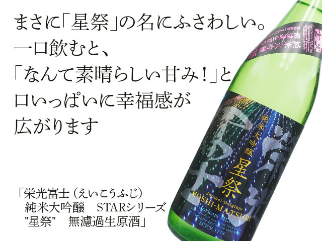 栄光富士（えいこうふじ）　純米大吟醸　STARシリーズ　