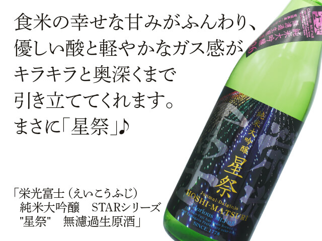 栄光富士（えいこうふじ）　純米大吟醸　STARシリーズ　