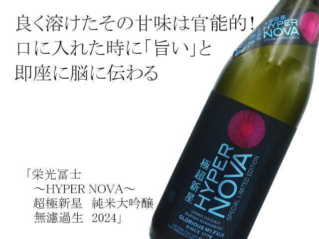 栄光富士（えいこうふじ） ～HYPER NOVA～ 超極新星 純米大吟醸