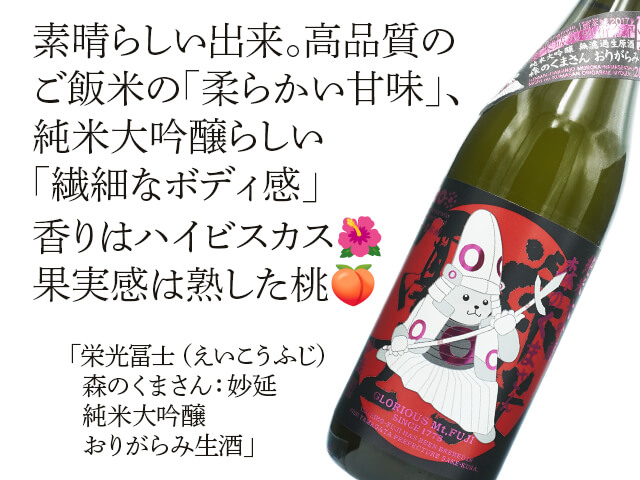 栄光富士（えいこうふじ） 森のくまさん：妙延 純米大吟醸 おりがらみ