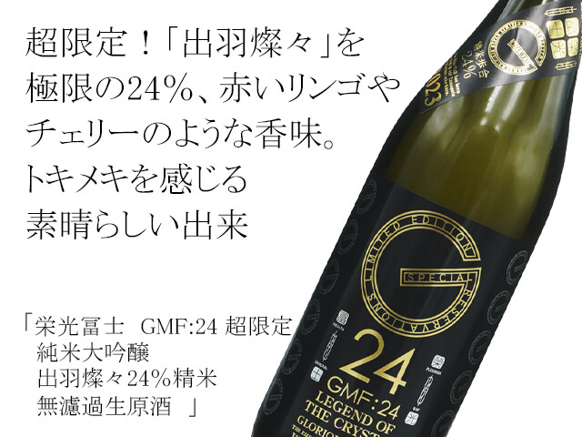 栄光冨士（えいこうふじ）　GMF:24 超限定　純米大吟醸　出羽燦々24％精米　 無濾過生原酒 （テキスト付）