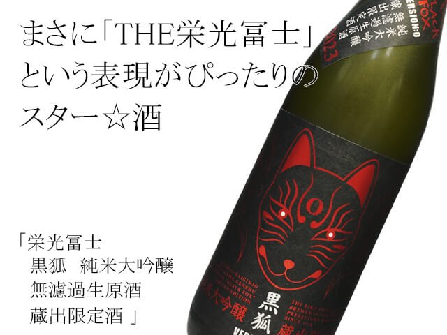 栄光冨士（えいこうふじ） 黒狐 純米大吟醸 無濾過生原酒 蔵出限定酒 720ml