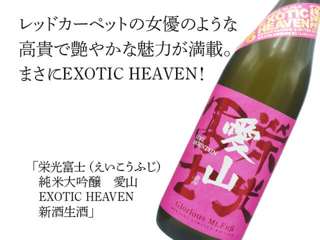 栄光富士（えいこうふじ）　純米大吟醸　愛山　EXOTIC HEAVEN 　新酒生酒 （テキスト付）