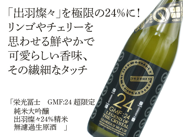 2025年12月22日（月）発送開始予定 栄光富士（えいこうふじ） GMF:24