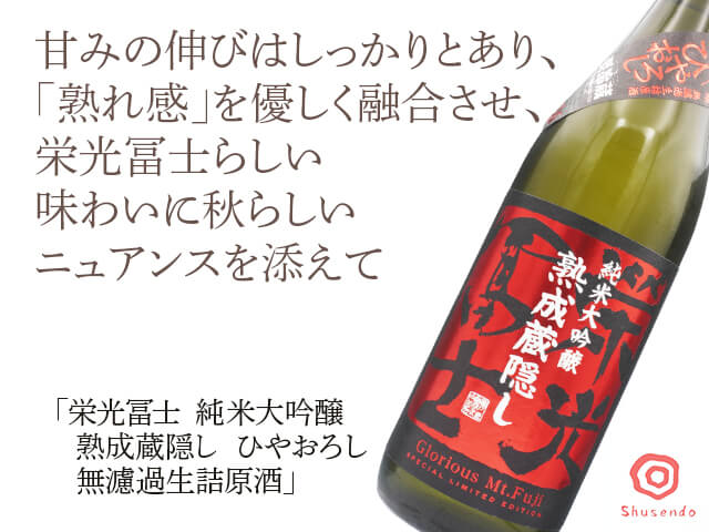 栄光富士（えいこうふじ）　純米大吟醸　熟成蔵隠し　ひやおろし　無濾過生詰原酒　720ml（テキスト付）