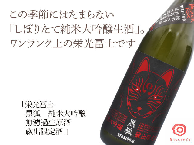 栄光富士（えいこうふじ） 黒狐 純米大吟醸 無濾過生原酒 蔵出限定酒 720ml