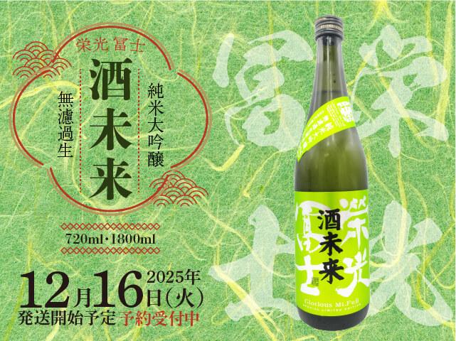 2025年12月16日（火）発送開始予定 栄光冨士（えいこうふじ） 純米大