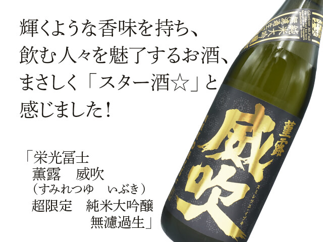 栄光富士（えいこうふじ）　菫露 威吹（すみれつゆ いぶき）　超限定　純米大吟醸　無濾過生（テキスト付）