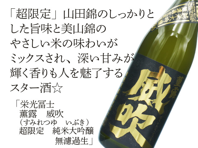 栄光富士（えいこうふじ）　菫露 威吹（すみれつゆ いぶき）　超限定　純米大吟醸　無濾過生（テキスト付）