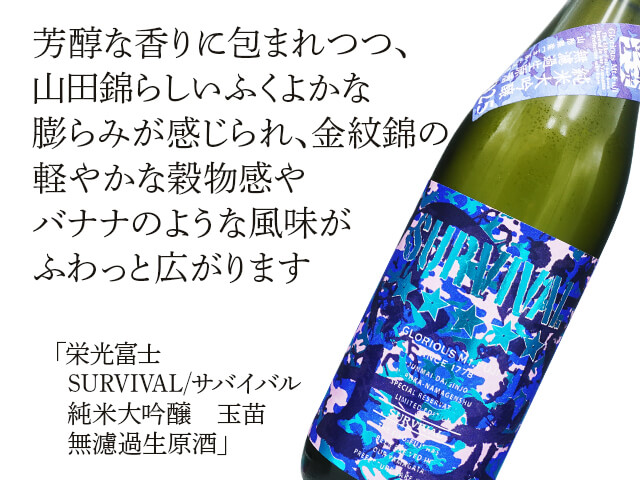 栄光富士（えいこうふじ） SURVIVAL / サバイバル 純米大吟醸 玉