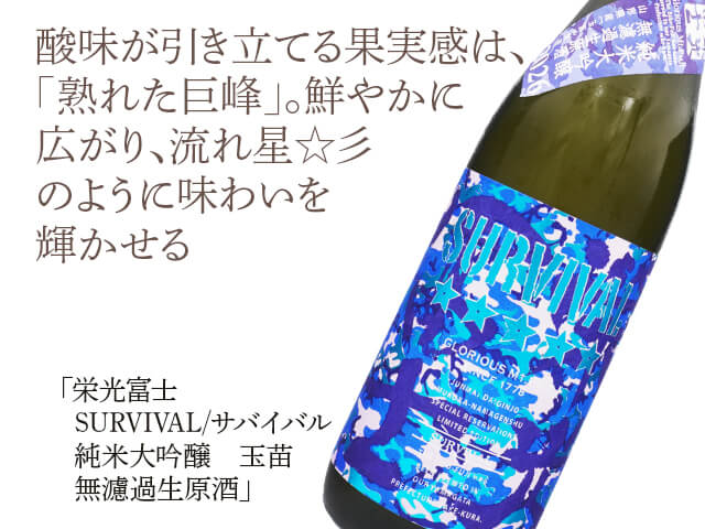 栄光富士（えいこうふじ）　SURVIVAL / サバイバル　純米大吟醸　玉苗　無濾過生原酒（テキスト付）