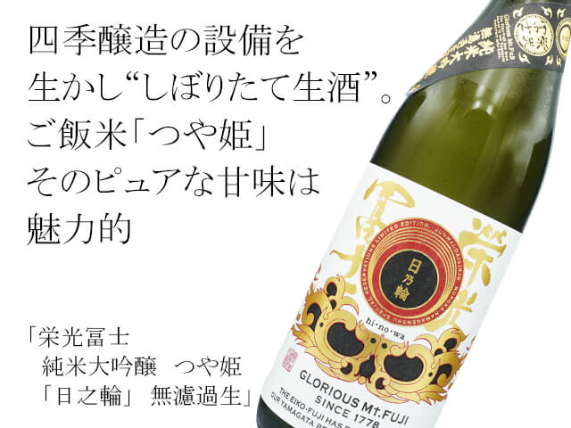 栄光富士 純米大吟醸 つや姫「日之輪」 無濾過生 1800ml