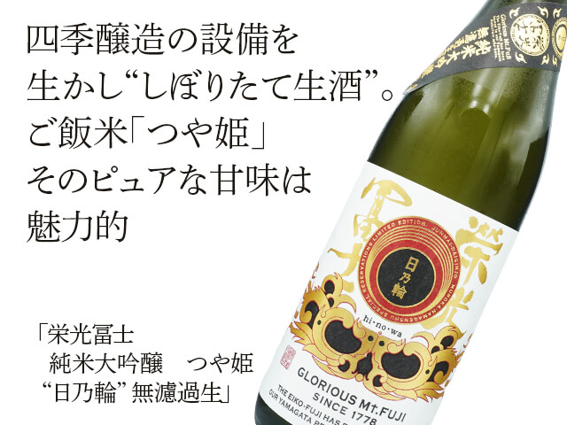 栄光富士（えいこうふじ） 純米大吟醸 つや姫「日乃輪」 無濾過生 720ml
