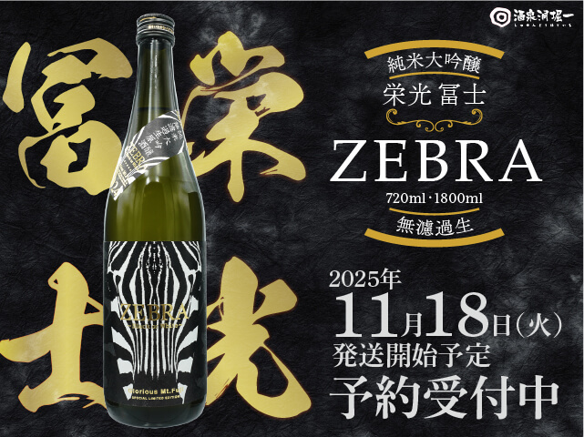 2025年11月18日（火）発送開始予定 栄光富士（えいこうふじ） ZEBRA 五