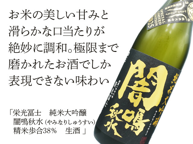 栄光富士（えいこうふじ） 純米大吟醸 闇鳴秋水（やみなりしゅう