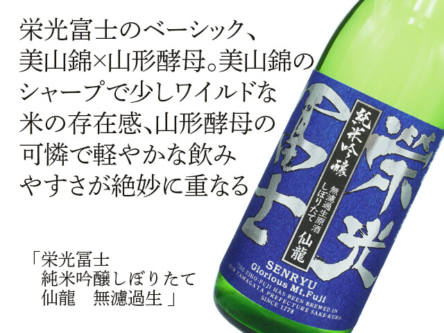 栄光富士（えいこうふじ）　純米吟醸しぼりたて　仙龍（せんりゅう）　無濾過生（テキスト付）