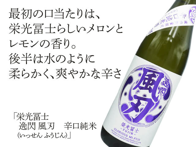 栄光富士（えいこうふじ） 逸閃 風刃(いっせん ふうじん) 辛口純