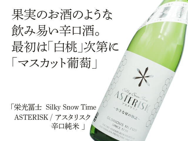栄光富士（えいこうふじ）Silky Snow Time ASTERISK / アスタリスク