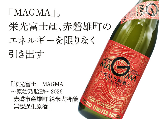 栄光富士（えいこうふじ）　MAGMA～原始乃胎動～2026　赤磐市産雄町　純米大吟醸　無濾過生原酒 （テキスト付）