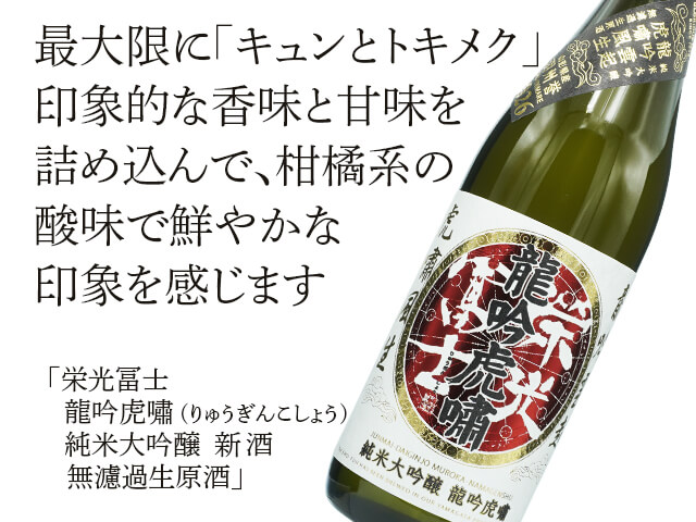栄光富士（えいこうふじ）　龍吟虎嘯(りゅうぎんこしょう) 　純米大吟醸　新酒　 無濾過生原酒（テキスト付）