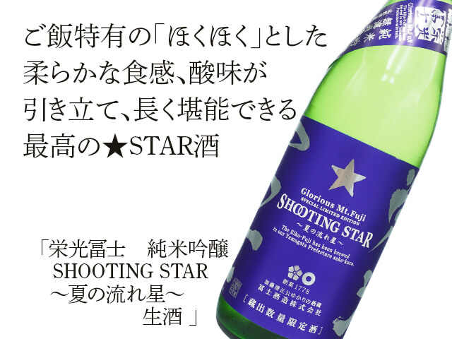 栄光富士（えいこうふじ） 純米吟醸 SHOOTING STAR ～夏の流れ星