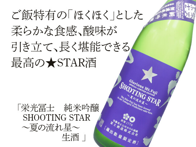 栄光富士（えいこうふじ）　純米吟醸　SHOOTING STAR ～夏の流れ星～　生酒（テキスト付）
