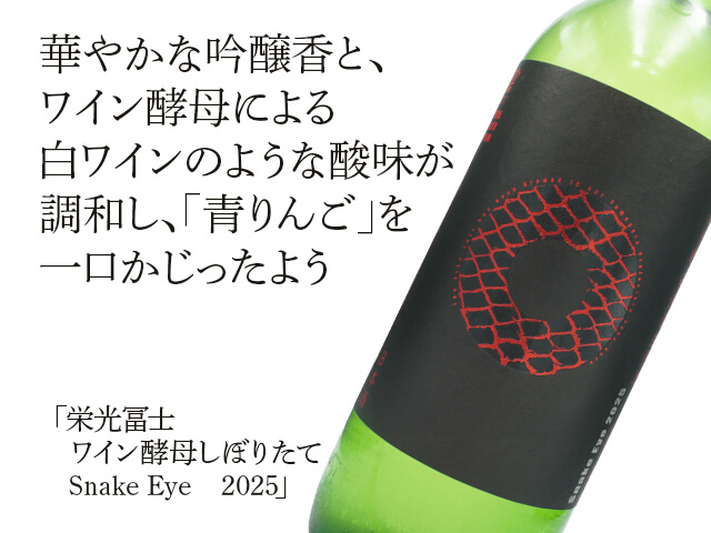 栄光富士（えいこうふじ）　ワイン酵母しぼりたて　Snake Eye　2025（テキスト付）
