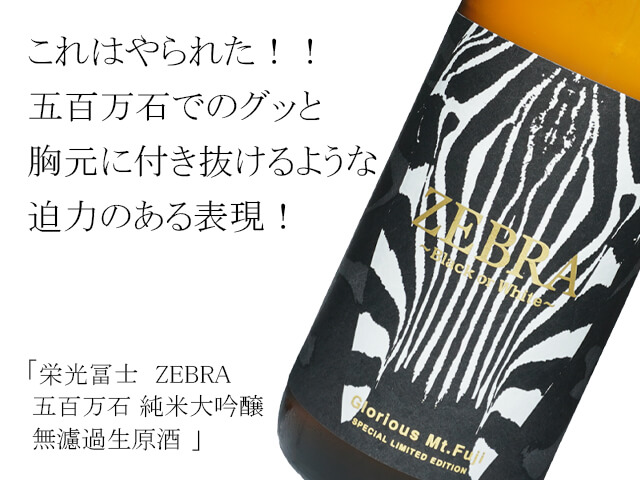 栄光冨士（えいこうふじ）　ZEBRA 五百万石 純米大吟醸 無濾過生原酒（テキスト付）