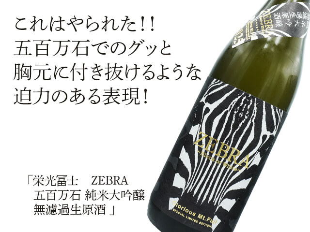 栄光富士（えいこうふじ）　ZEBRA  五百万石　純米大吟醸　無濾過生原酒（テキスト付）